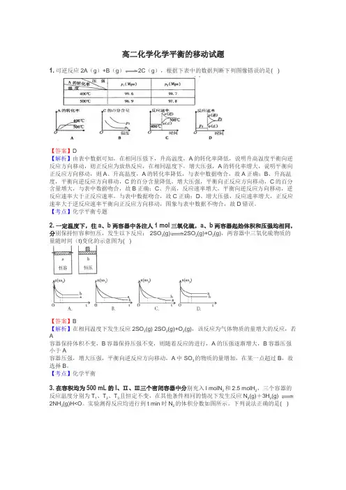 高二化学化学平衡的移动试题
