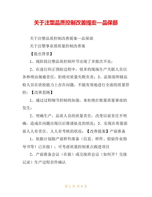 关于注塑品质控制改善提案—品保部