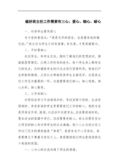 做好班主任工作需要有三心：爱心、细心、耐心