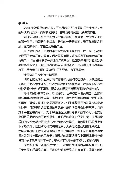 qc年终工作总结（精选6篇）
