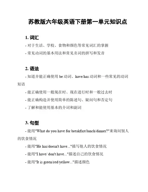 苏教版六年级英语下册第一单元知识点