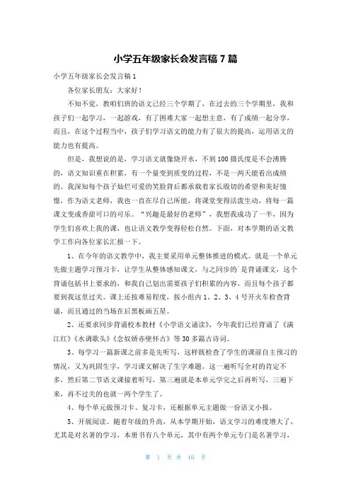 小学五年级家长会发言稿7篇