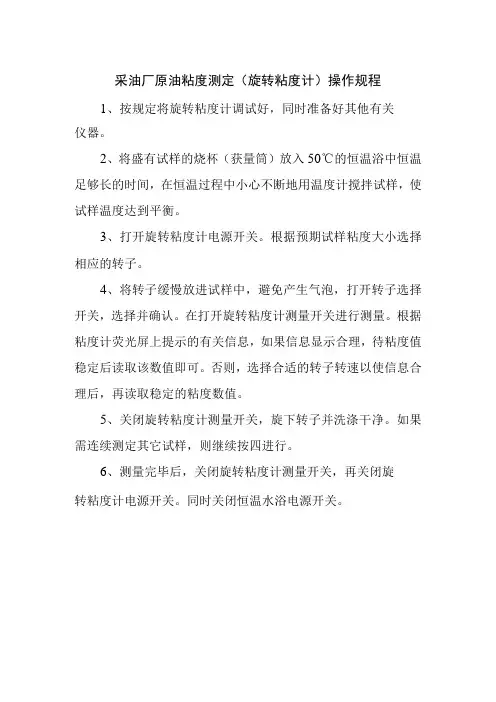 采油厂原油粘度测定(旋转粘度计)操作规程