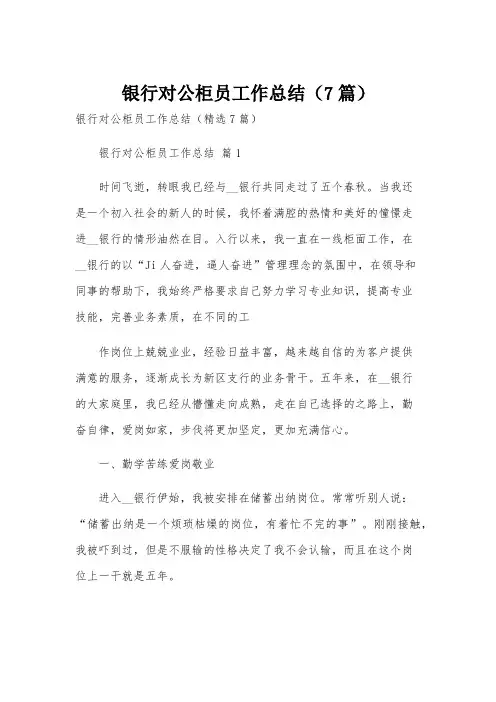银行对公柜员工作总结(7篇)