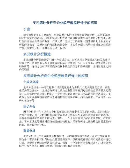 多元统计分析在企业经济效益评价中的应用