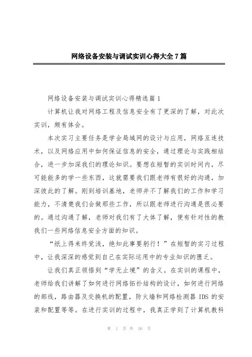 网络设备安装与调试实训心得大全7篇