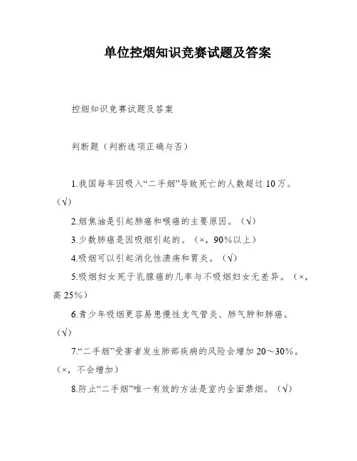 单位控烟知识竞赛试题及答案
