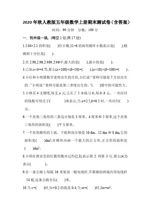 2020年秋人教版五年级数学上册期末测试卷(含答案)