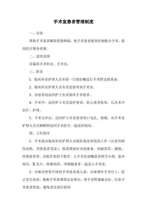 手术室患者管理制度