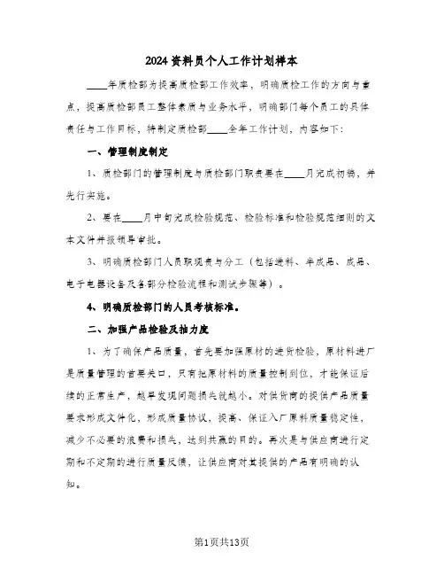 2024资料员个人工作计划样本（4篇）