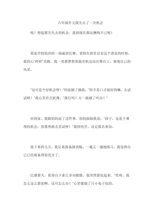 六年级作文我失去了一次机会