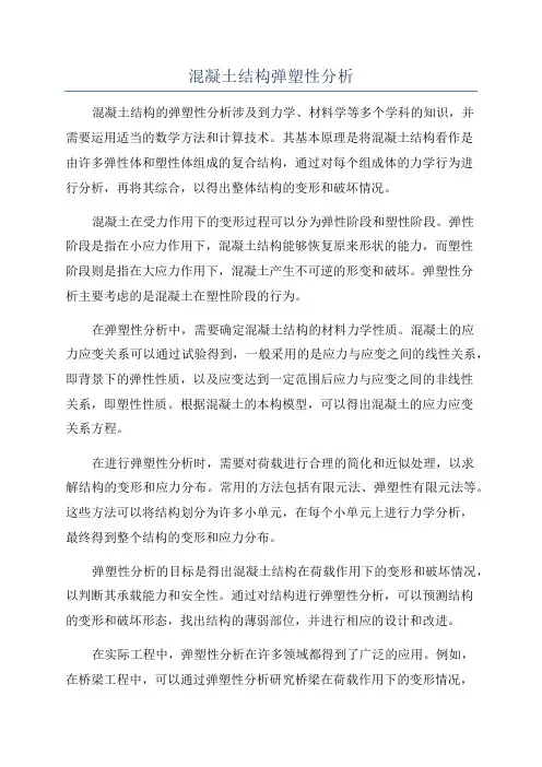 混凝土结构弹塑性分析
