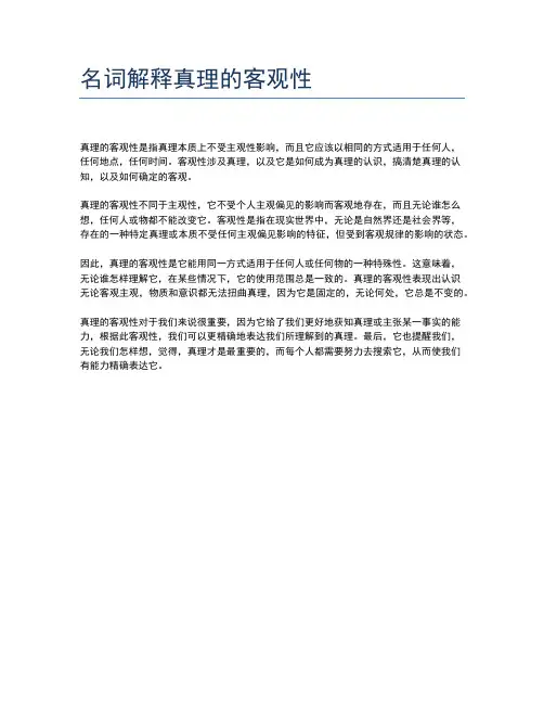 名词解释真理的客观性