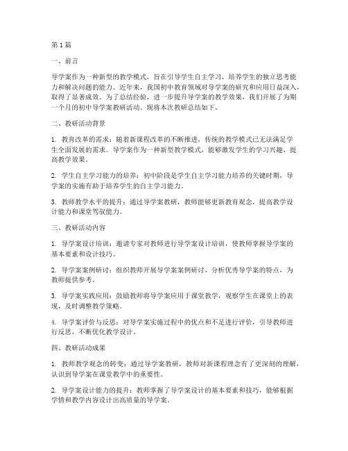 初中导学案教研总结(3篇)