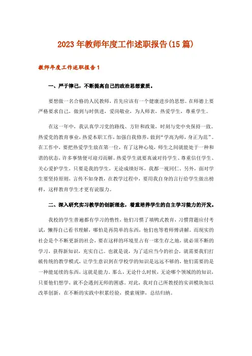 2023年教师年度工作述职报告(15篇)