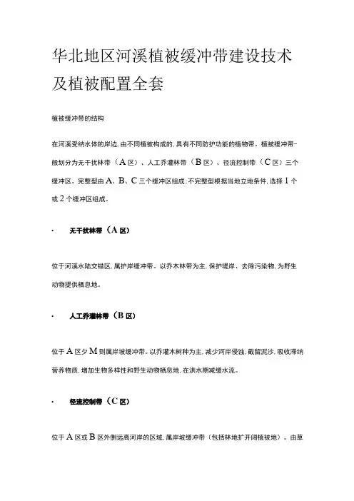 华北地区河溪植被缓冲带建设技术及植被配置全套
