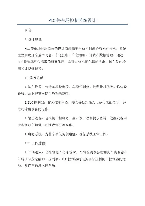 PLC停车场控制系统设计