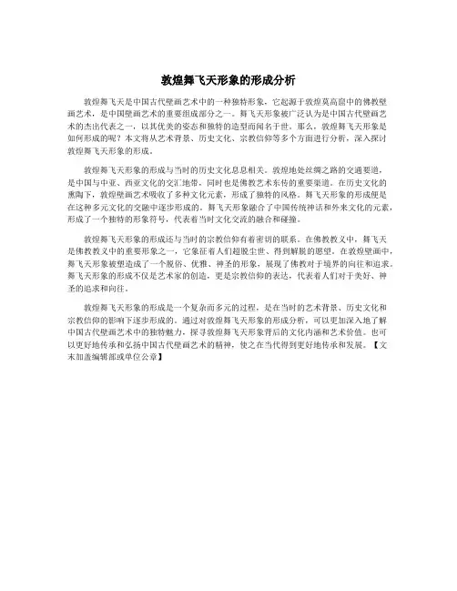 敦煌舞飞天形象的形成分析