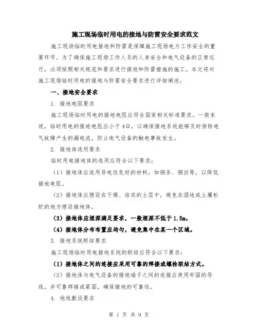 施工现场临时用电的接地与防雷安全要求范文（4篇）