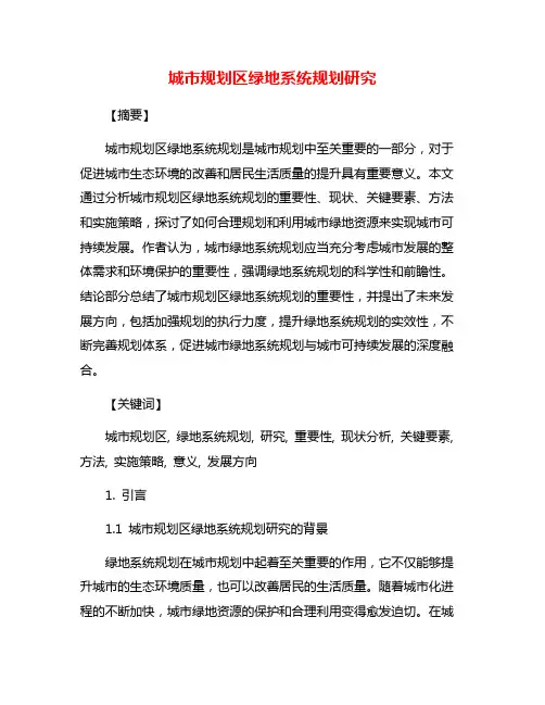 城市规划区绿地系统规划研究