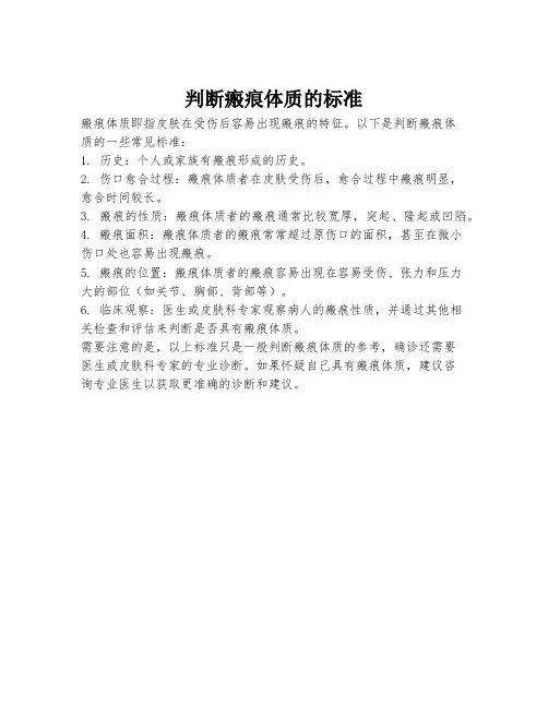判断瘢痕体质的标准