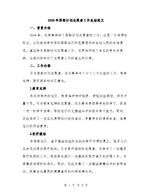 2024年西部计划志愿者工作总结范文(三篇)