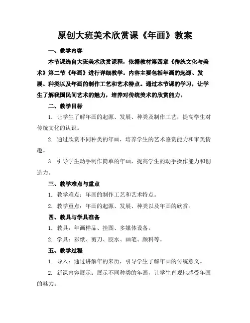 原创大班美术欣赏课《年画》教案