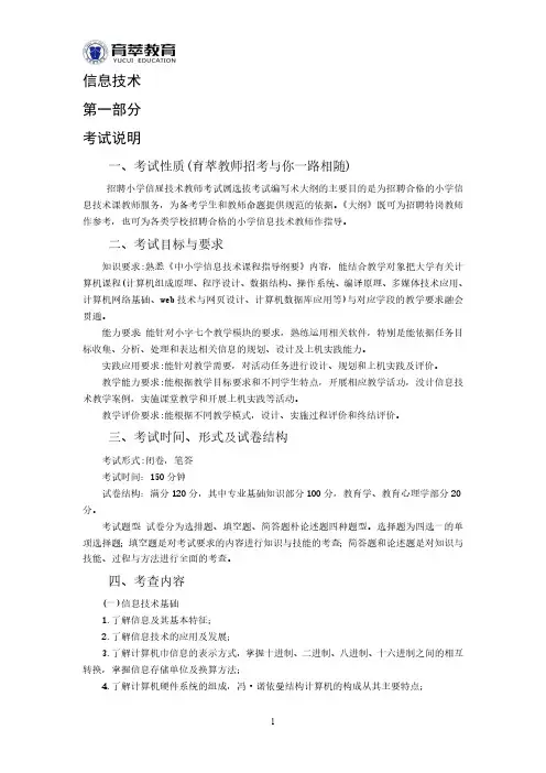 云南特岗教师小学信息技术考试大纲