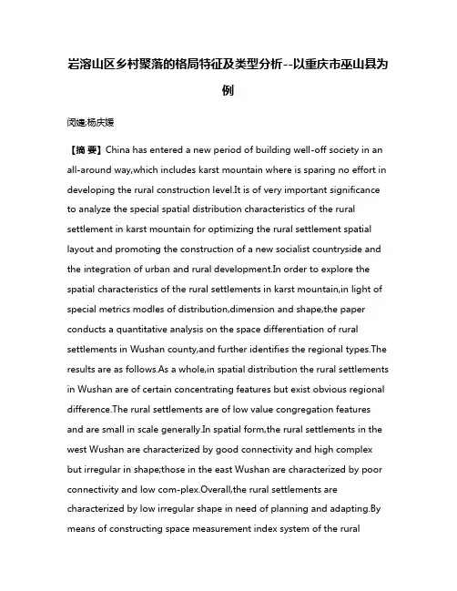 岩溶山区乡村聚落的格局特征及类型分析--以重庆市巫山县为例