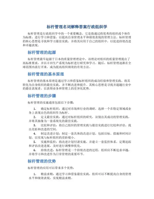 标杆管理名词解释答案行政组织学