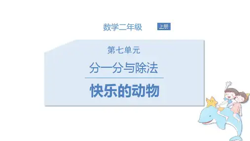北师大版二年级上册数学《快乐的动物》分一分与除法PPT课件