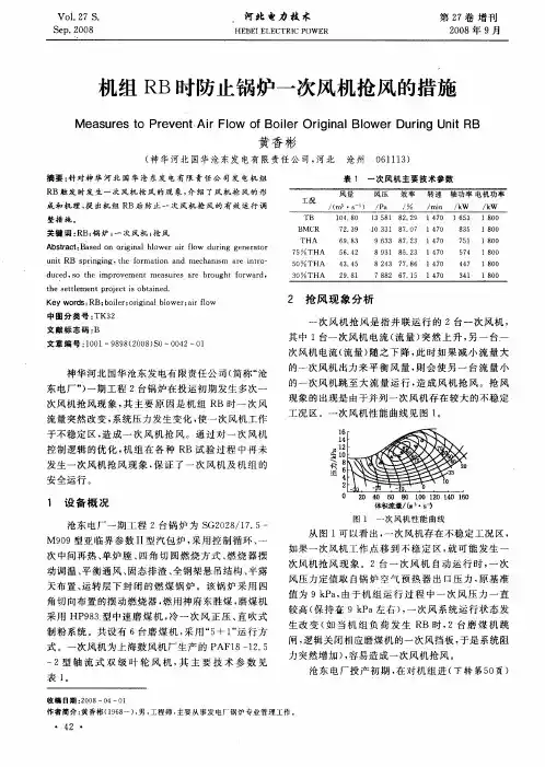 机组RB时防止锅炉一次风机抢风的措施