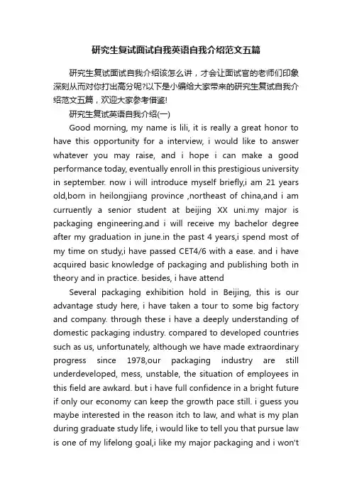 研究生复试面试自我英语自我介绍范文五篇