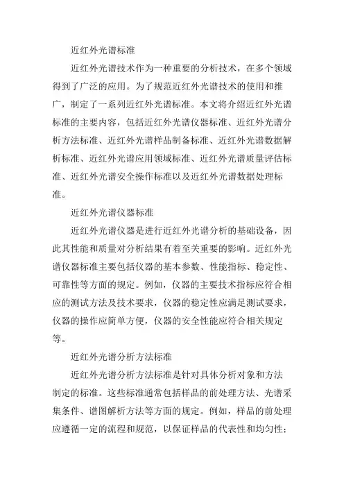 近红外光谱标准