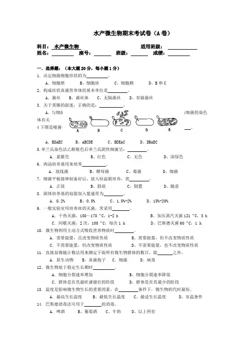 水产微生物期末考试卷之一