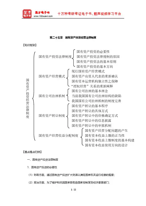顾功耘《经济法教程》笔记(国有资产投资经营法律制度)【圣才出品】