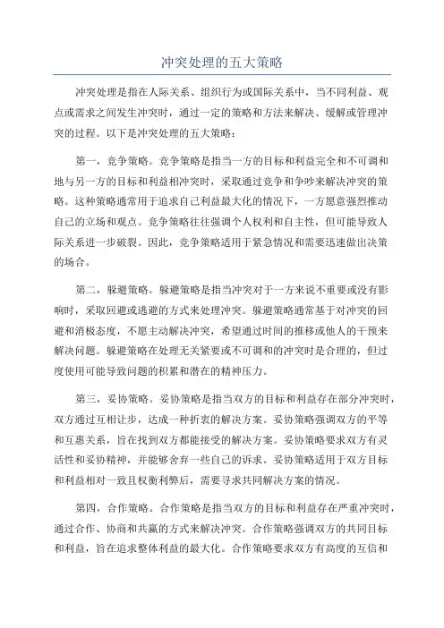 冲突处理的五大策略