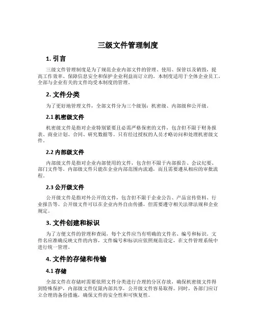 三级文件管理制度