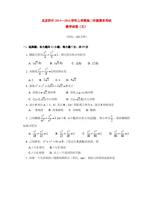 北京四中2013-2014学年上学期高二年级期末考试数学试卷(文)  后有答案