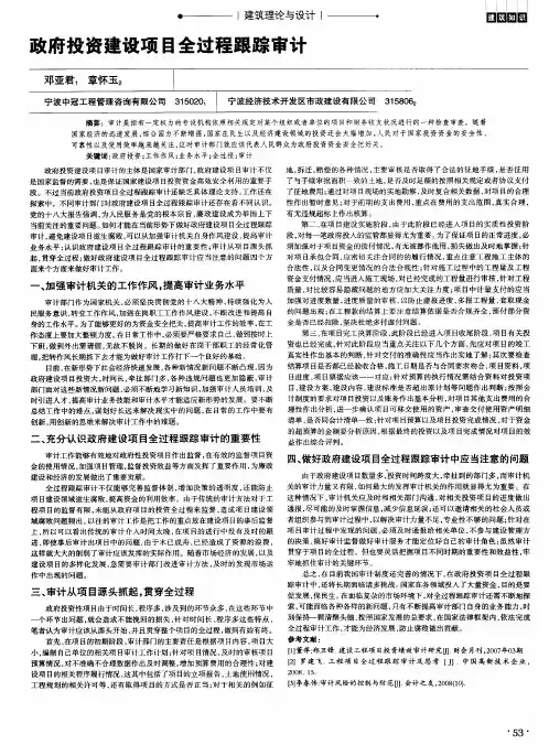 政府投资建设项目全过程跟踪审计