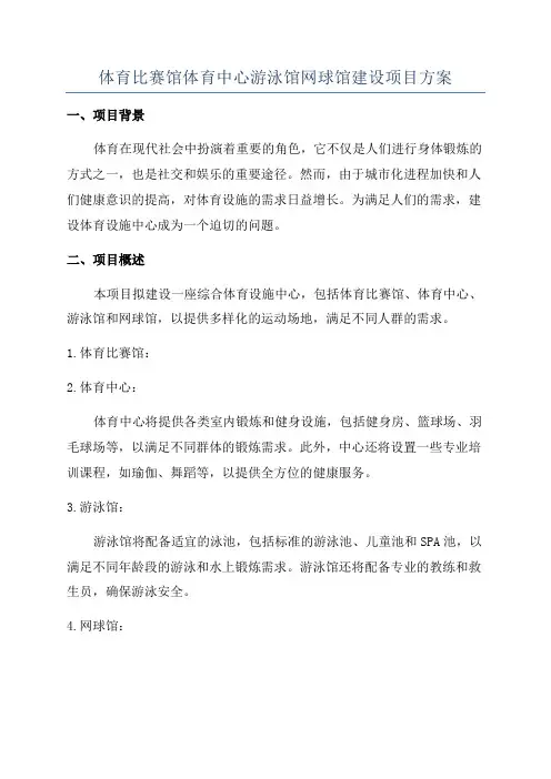 体育比赛馆体育中心游泳馆网球馆建设项目方案