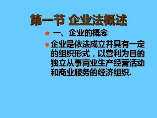 企业法学习(1)