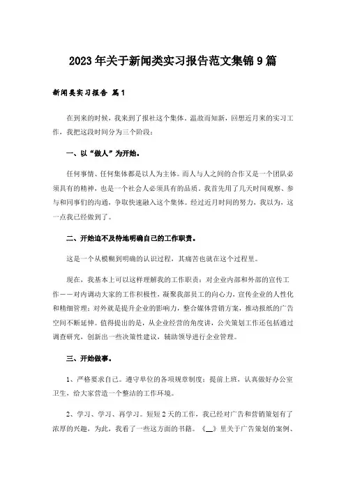 2023年关于新闻类实习报告范文集锦9篇