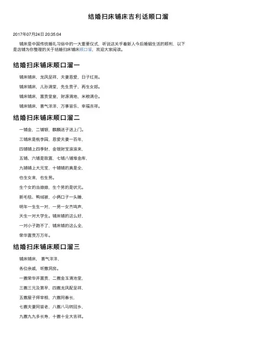 结婚扫床铺床吉利话顺口溜