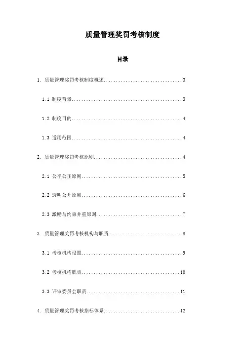 质量管理奖罚考核制度