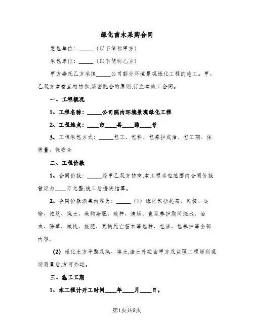 绿化苗木采购合同(3篇)