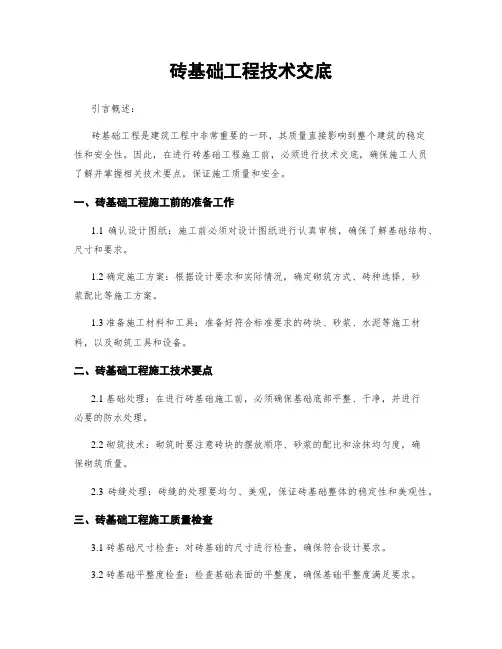 砖基础工程技术交底