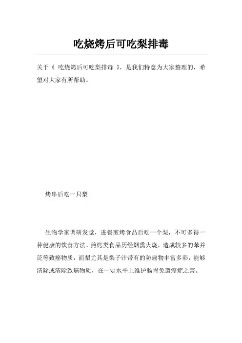 吃烧烤后可吃梨排毒