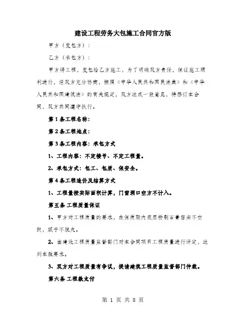 建设工程劳务大包施工合同官方版