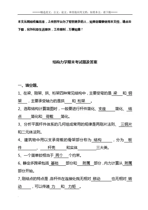 结构力学期末考试题及答案